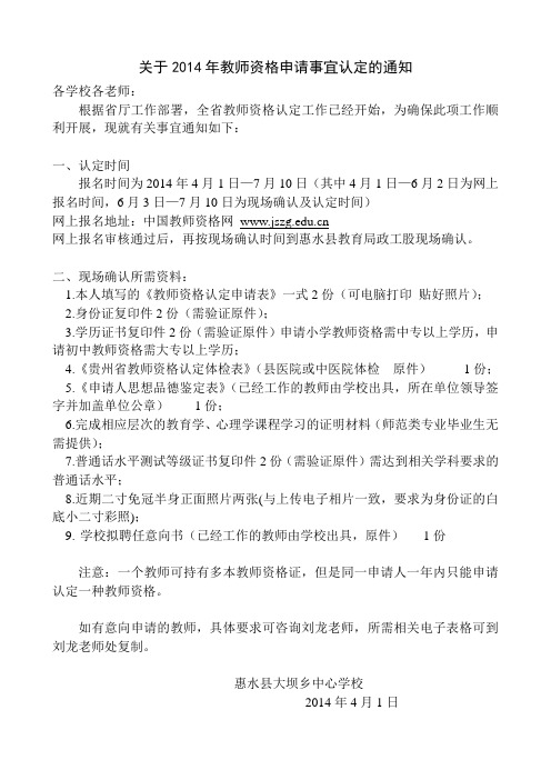 关于2014年教师资格申请事宜认定的通知