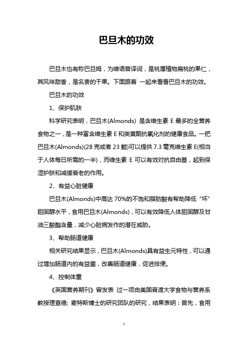 巴旦木的功效