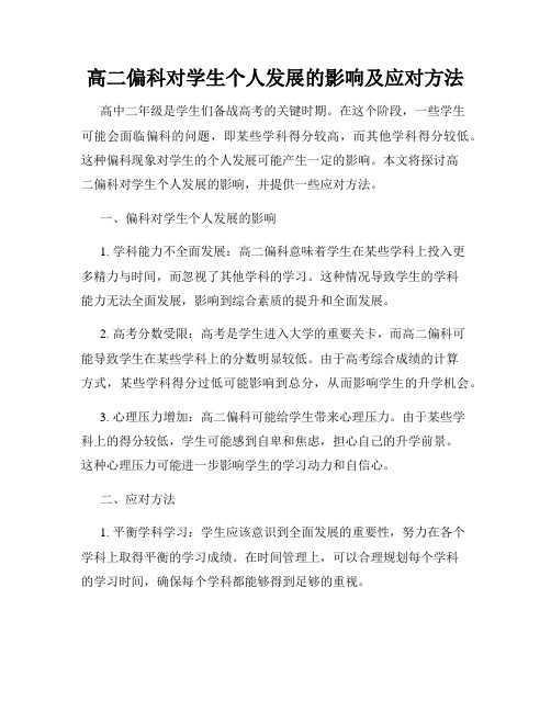 高二偏科对学生个人发展的影响及应对方法