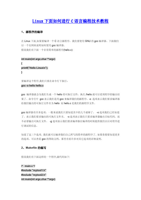 Linux下面如何进行C语言编程技术教程