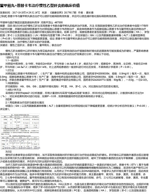 鳖甲煎丸+恩替卡韦治疗慢性乙型肝炎的临床价值