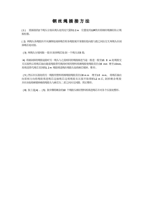 钢丝绳插接方法