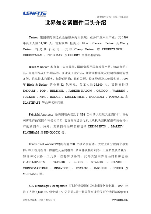 世界知名紧固件巨头介绍