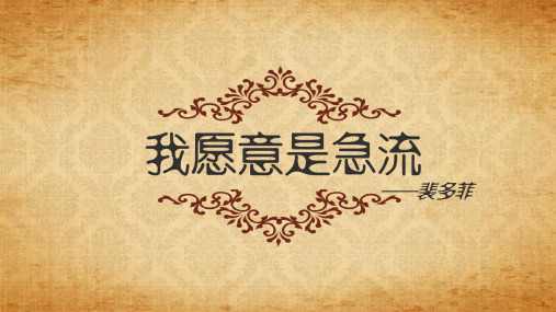 裴多菲《我愿意是激流》最新PPT  优质课课件