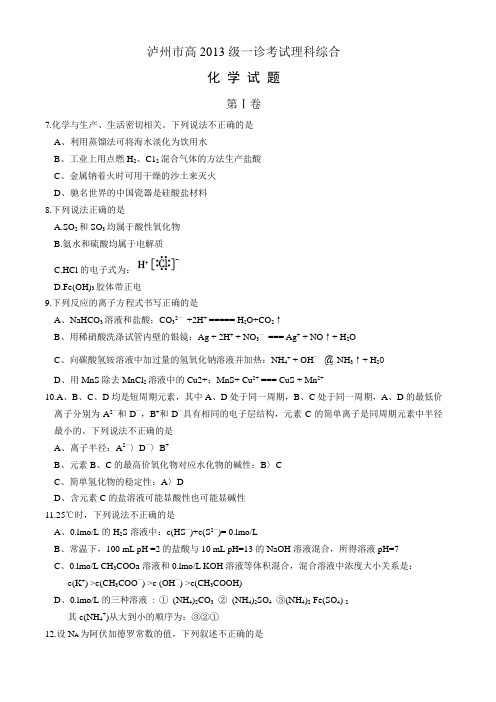 泸州市高2013级一诊理综化学(word版本)