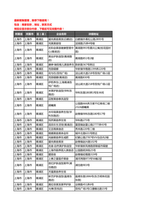 新版上海市上海市青浦区美容院企业公司商家户名录单联系方式地址大全397家