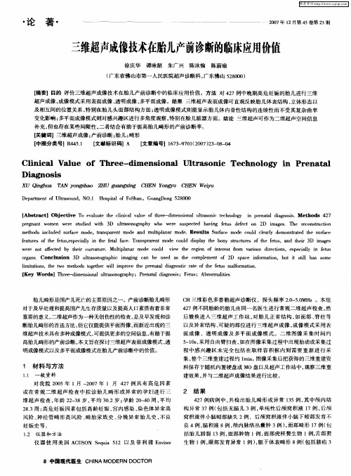 三维超声成像技术在胎儿产前诊断的临床应用价值