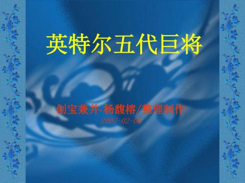 英特尔五代巨将.