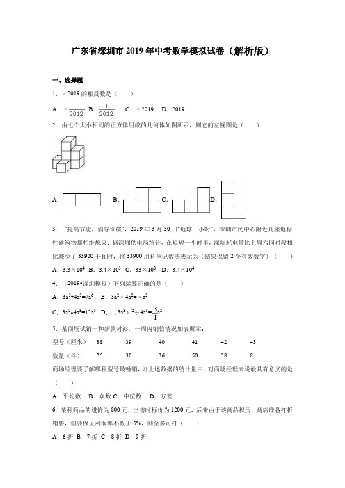 深圳市2019年中考数学模拟试卷含答案解析