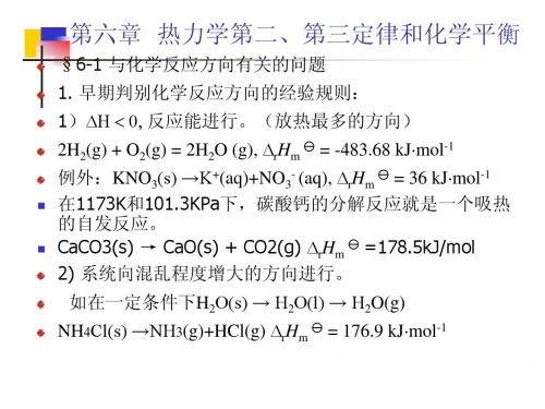 第七章 热力学第二、第三定律和化学平衡