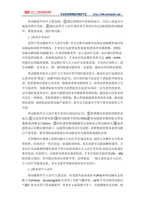 肾动脉狭窄的治疗方法