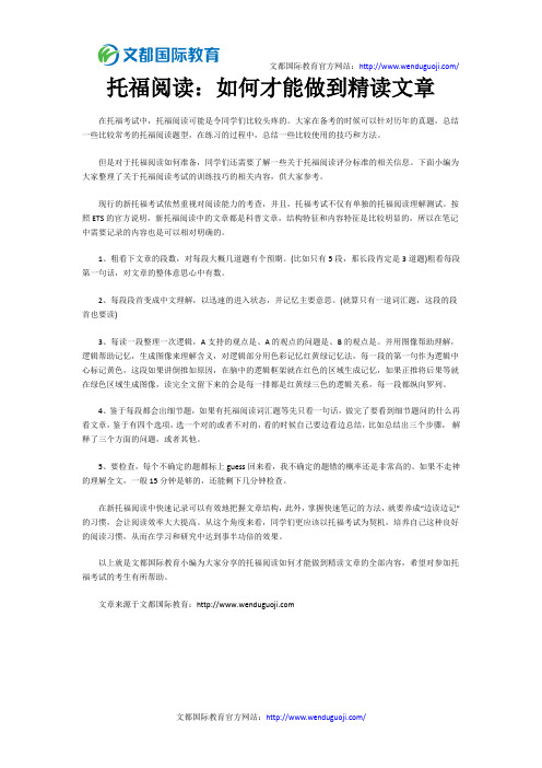 托福阅读：如何才能做到精读文章