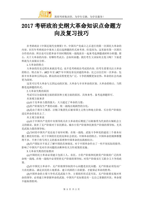 2017考研政治史纲大革命知识点命题方向及复习技巧