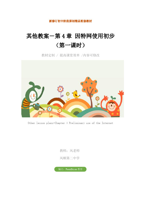 初中信息技术：其他教案-第4章 因特网使用初步(第一课时)