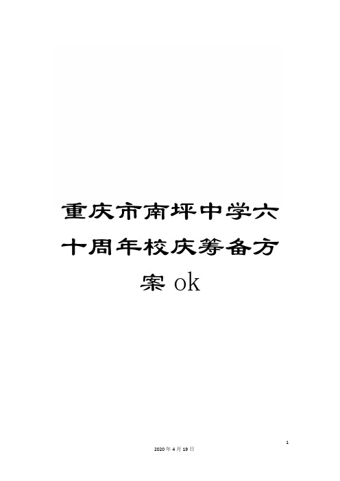 重庆市南坪中学六十周年校庆筹备方案ok