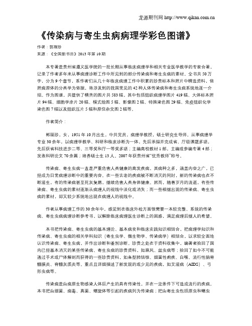 《传染病与寄生虫病病理学彩色图谱》