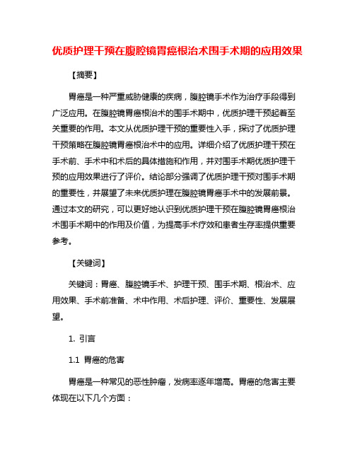 优质护理干预在腹腔镜胃癌根治术围手术期的应用效果