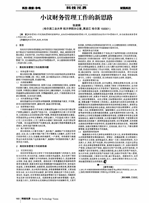 小议财务管理工作的新思路