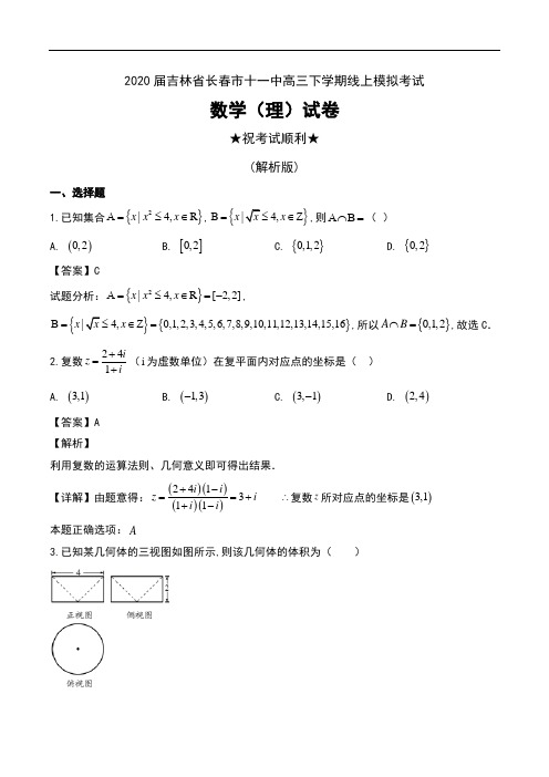 2020届吉林省长春市十一中高三下学期线上模拟考试数学(理)试卷及解析