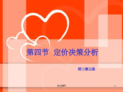 《定价决策分析》PPT课件