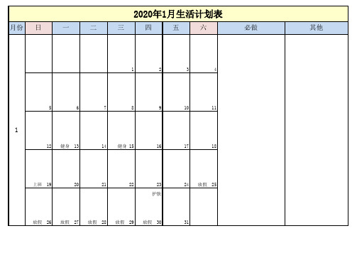 2020学习生活计划表