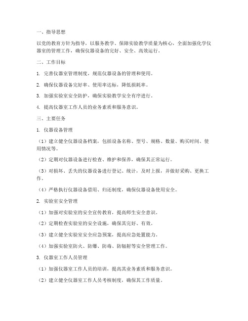 化学仪器室管理工作计划