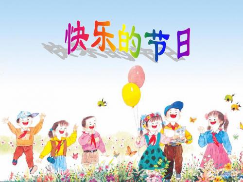 苏教版二年级语文下册优秀课件快乐的节日