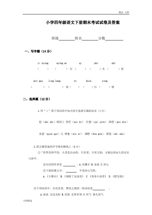 北师大版小学四年级语文下册期末考试试卷和答案