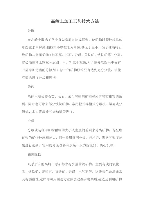 高岭土加工工艺技术方法---精品管理资料