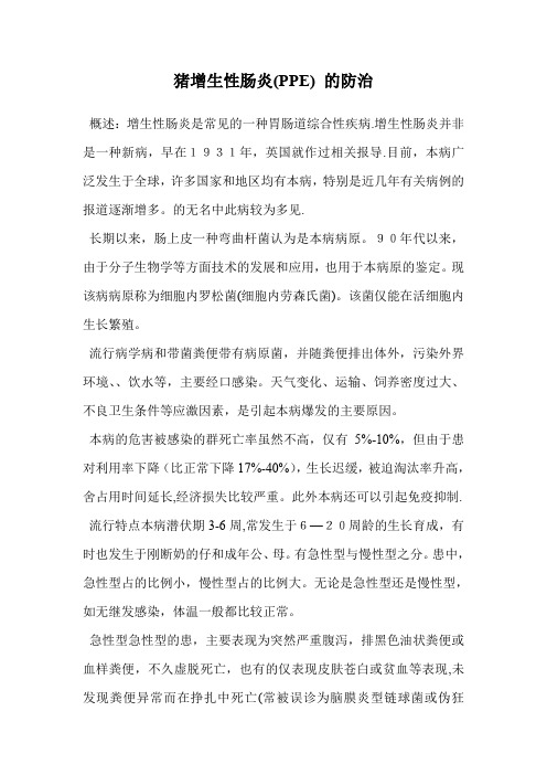 猪增生性肠炎(PPE) 的防治.doc