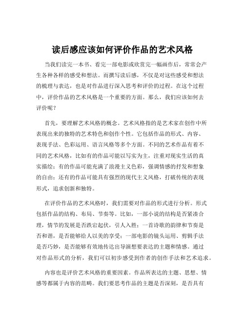 读后感应该如何评价作品的艺术风格