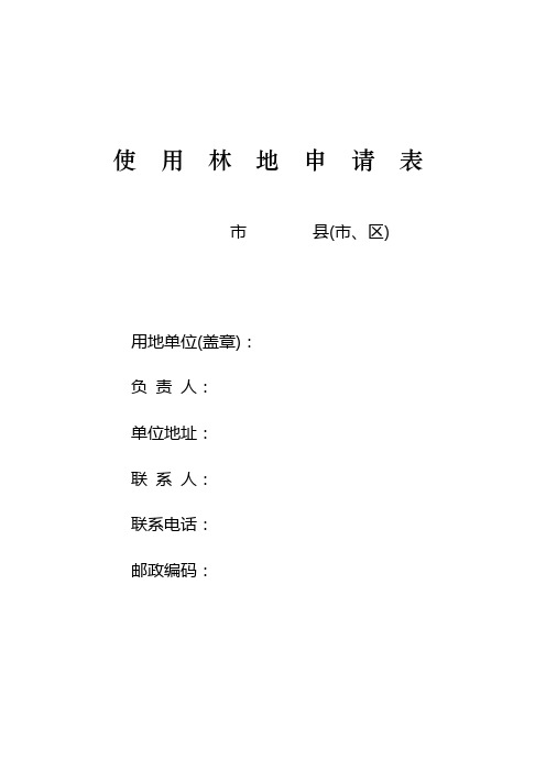 使用林地申请表