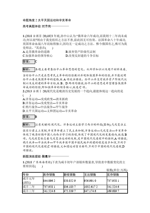 2019届高考历史一轮复习对对练：专题4+2太平天国运动和辛亥革命+Word版含解析
