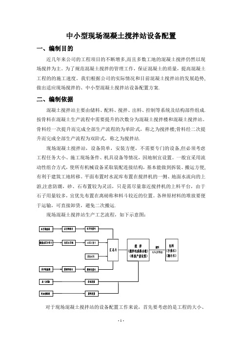现场混凝土搅拌站设备配置方案