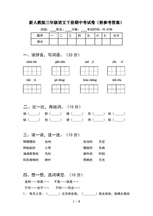 新人教版三年级语文下册期中考试卷(附参考答案)