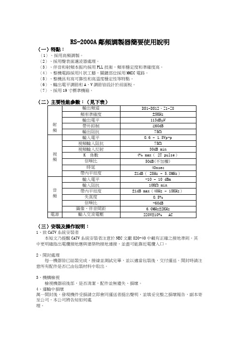RS-2000A邻频调制器简要使用说明