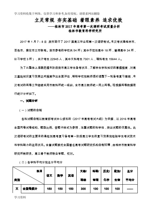 桂林市年高考第一次调研考试质量分析