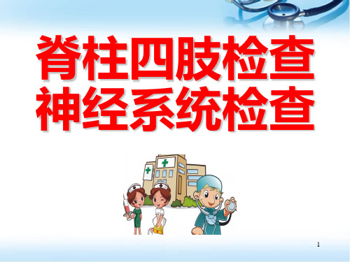 脊柱四肢及神经系统检查医学PPT课件