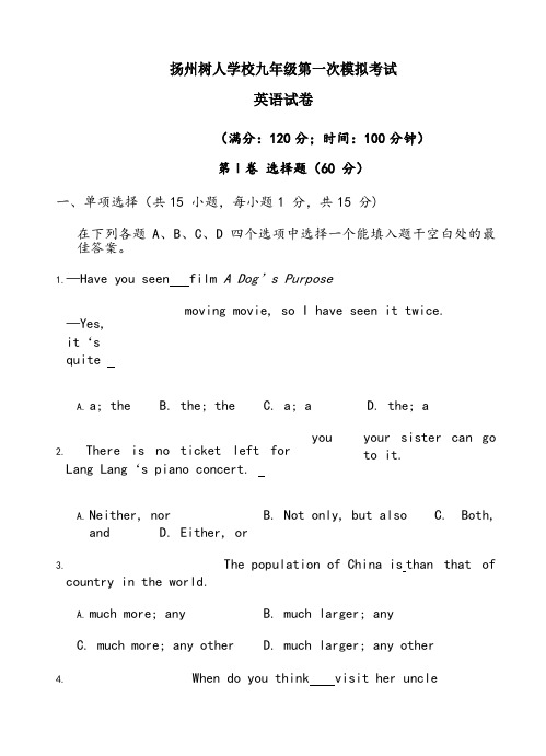 扬州中学教育集团树人学校届九年级第一次模拟考试英语试题(含答案)