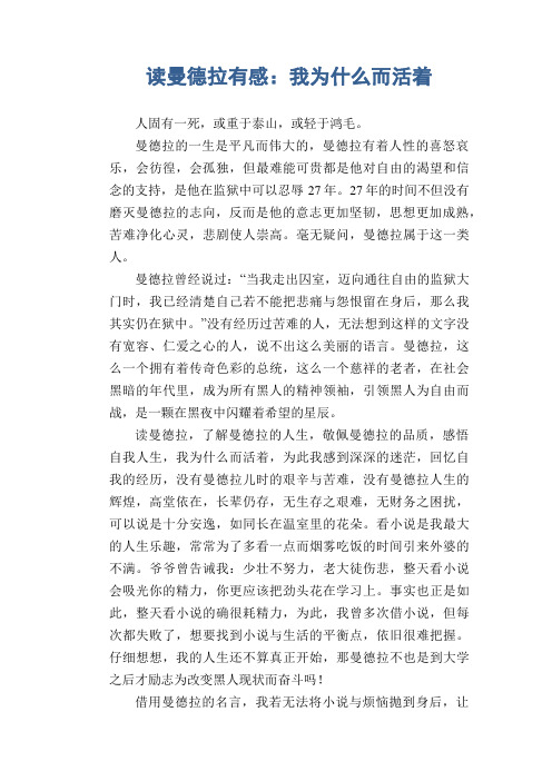 高二作文范文：读曼德拉有感：我为什么而活着