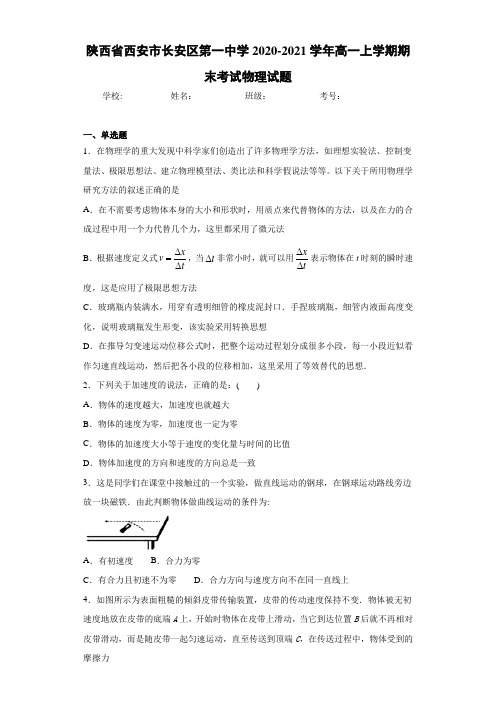 陕西省西安市长安区第一中学2020-2021学年高一上学期期末考试物理试题