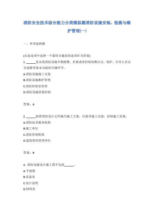 消防安全技术综合能力分类模拟题消防设施安装、检测与维护管理(一)