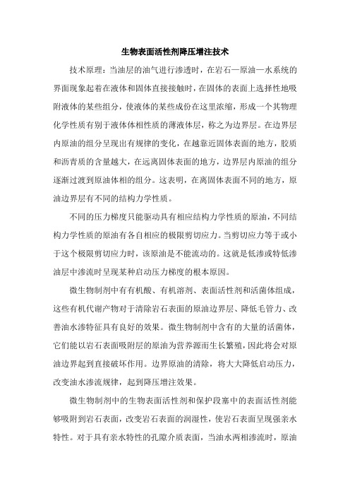 生物表面活性剂降压增注技术