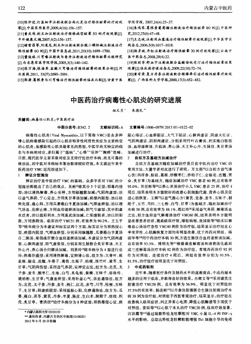 中医药治疗病毒性心肌炎的研究进展