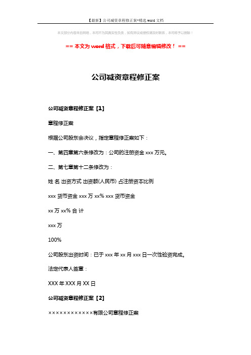 【最新】公司减资章程修正案-精选word文档 (2页)