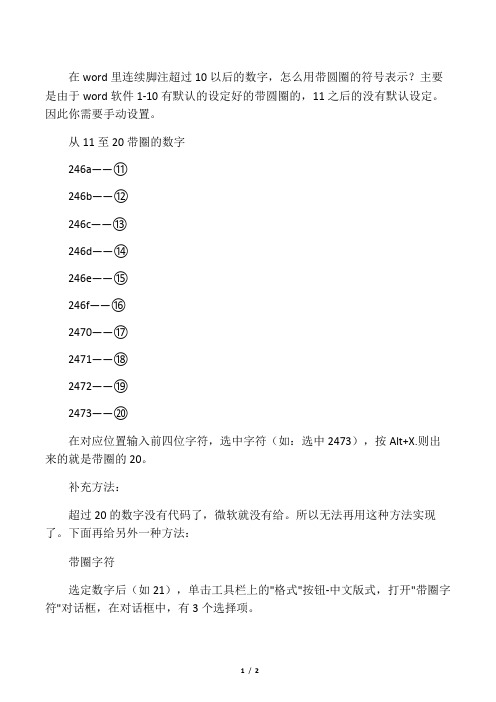 在word里连续脚注超过10以后的数字,怎么用带圆圈的符号表示