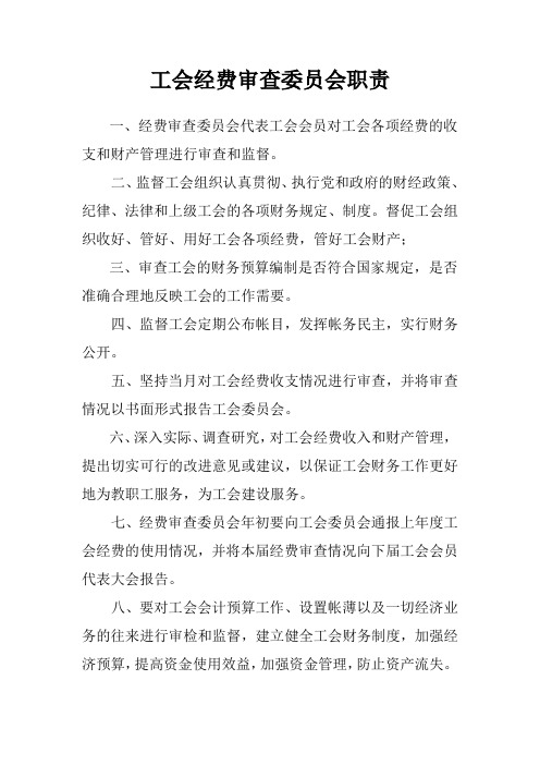 工会经费审查委员会职责