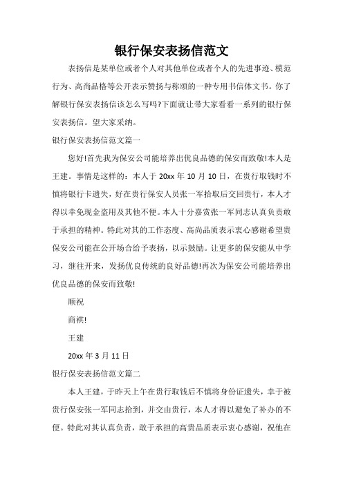  银行保安表扬信范文