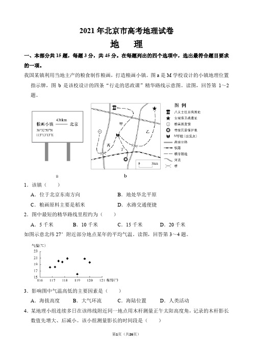 2021年北京市高考地理试卷及答案详解