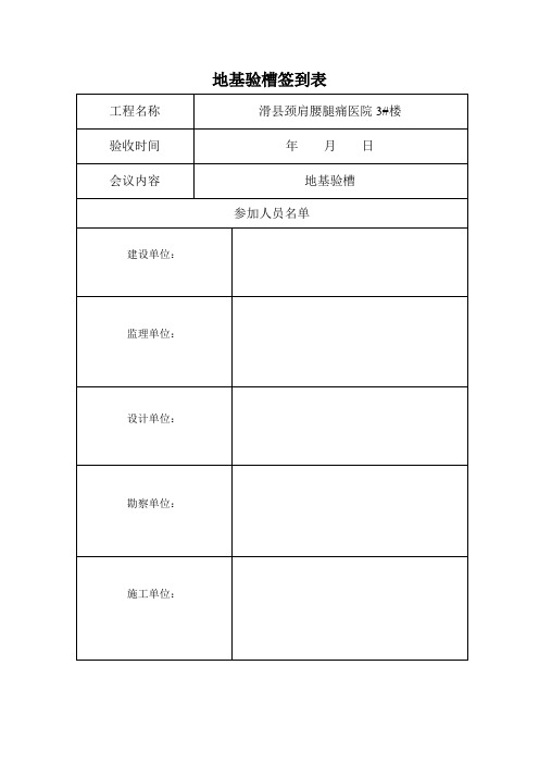 地基验槽签到表